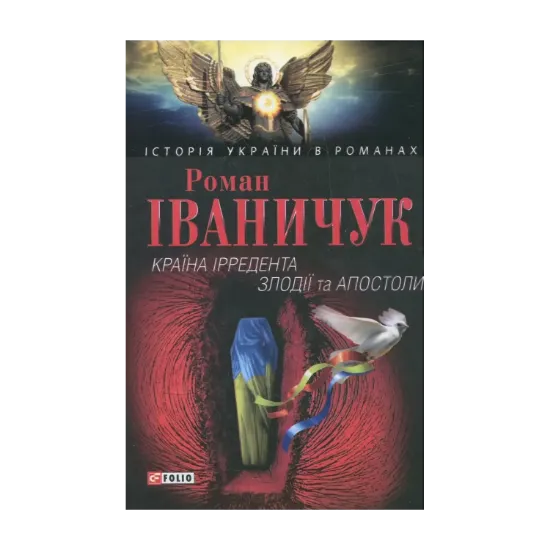 Зображення Країна Ірредента. Злодії та Апостоли