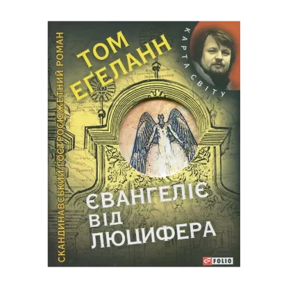 Зображення Євангеліє від Люцифера