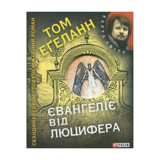Зображення Євангеліє від Люцифера