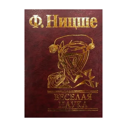 Зображення Веселая наука