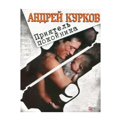 Зображення Приятель покойника