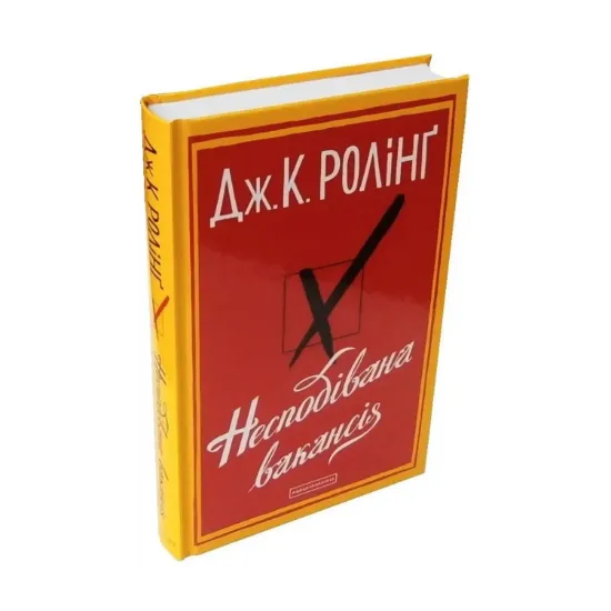 Зображення Несподівана вакансія