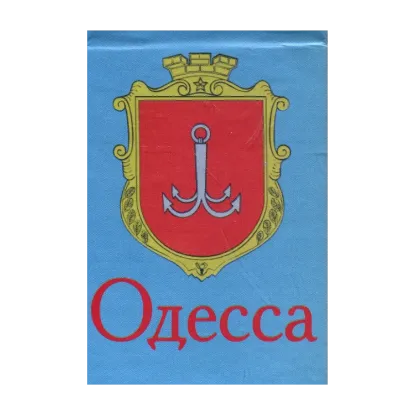 Зображення Одесса (книга-магнит)