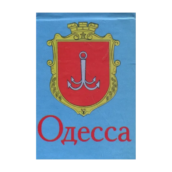 Зображення Одесса (книга-магнит)