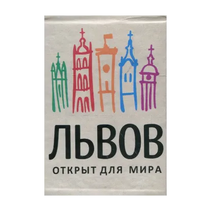 Зображення Львов (книга-магнит)