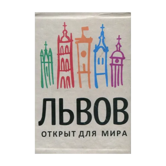 Зображення Львов (книга-магнит)