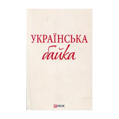 Зображення Українська байка