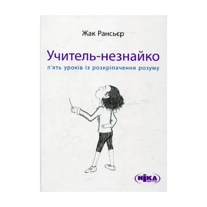 Зображення Учитель-незнайко. П’ять уроків із розкріпачення