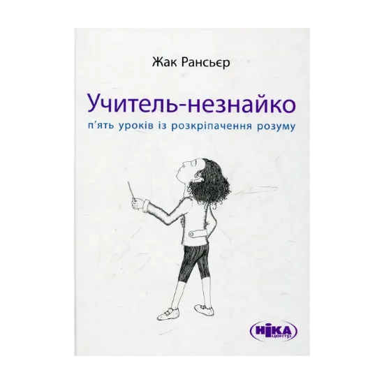 Зображення Учитель-незнайко. П’ять уроків із розкріпачення