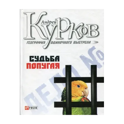 Зображення География одиночного выстрела. Книга 2. Судьба попугая