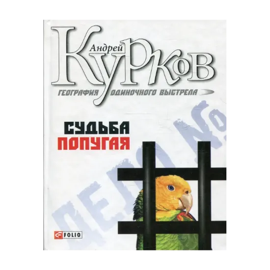Зображення География одиночного выстрела. Книга 2. Судьба попугая