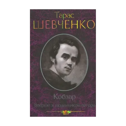 Зображення Кобзар
