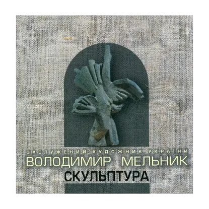 Зображення Скульптура. Каталог