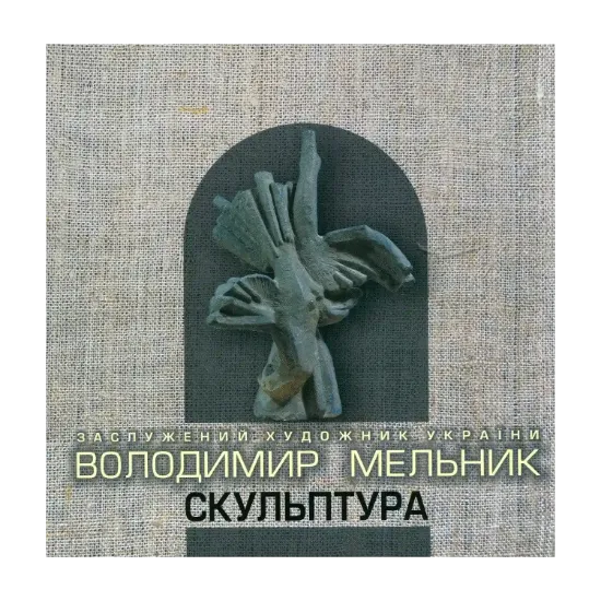 Зображення Скульптура. Каталог