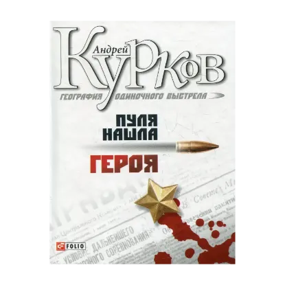 Зображення География одиночного выстрела. Книга 3. Пуля нашла героя