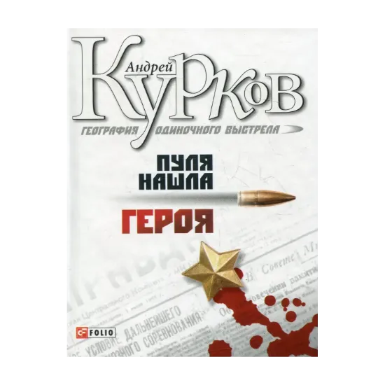 Зображення География одиночного выстрела. Книга 3. Пуля нашла героя