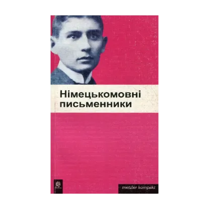 Зображення Німецькомовні письменники