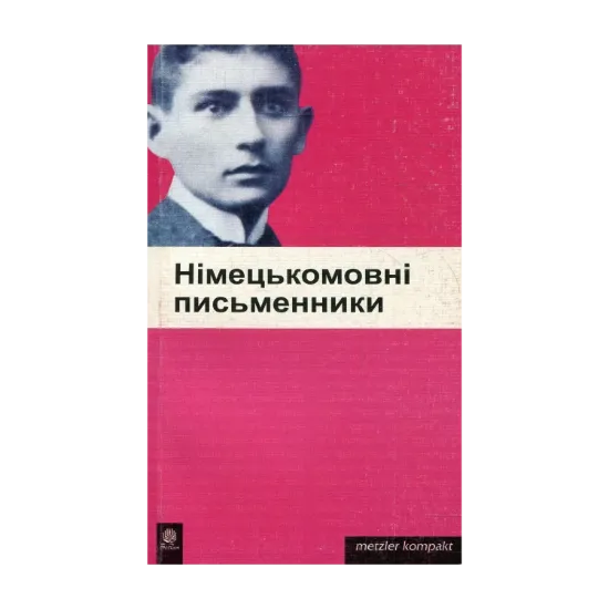 Зображення Німецькомовні письменники