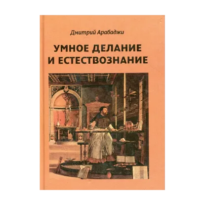 Зображення Умное делание и естествознание. Введение в символизм взаимоотношений науки и религии