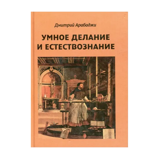 Зображення Умное делание и естествознание. Введение в символизм взаимоотношений науки и религии