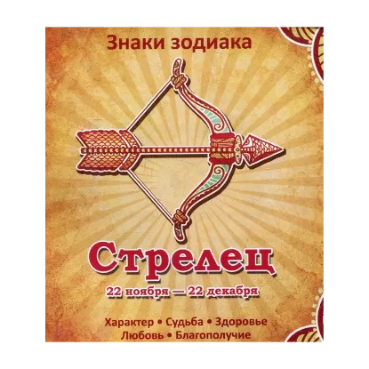 Зображення Стрелец. Характер. Судьба. Здоровье. Любовь. Благополучие
