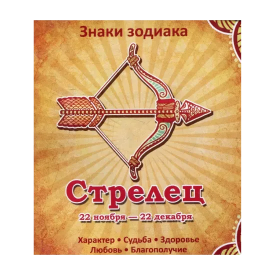 Зображення Стрелец. Характер. Судьба. Здоровье. Любовь. Благополучие
