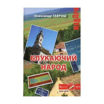 Зображення Блукаючий народ