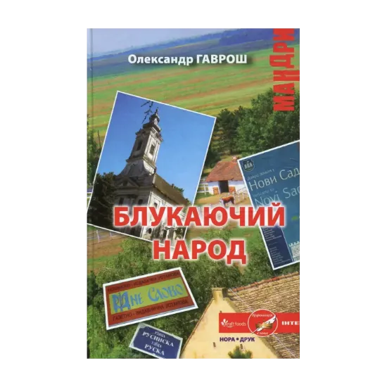 Зображення Блукаючий народ