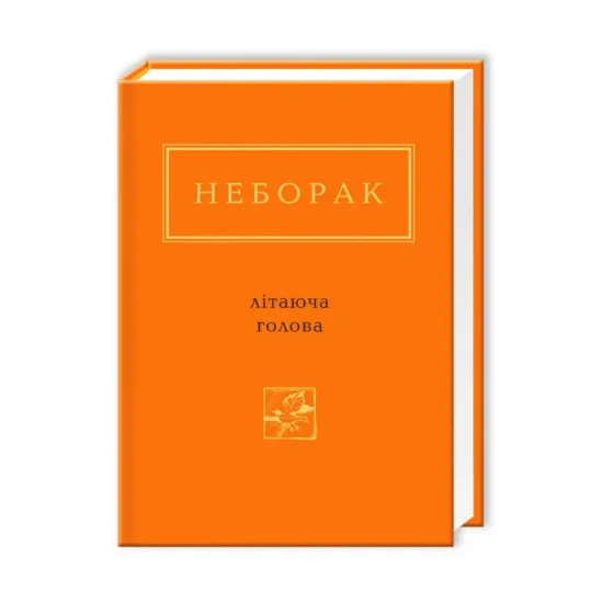 Зображення Літаюча голова