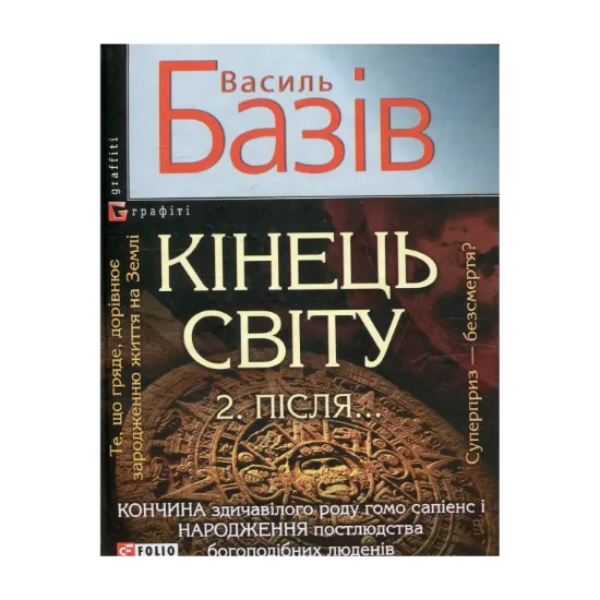 Зображення Кінець світу. Пiсля... Сага про космологічну долю людства у двох томах. Том 2