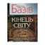 Зображення Кінець світу. Пiсля... Сага про космологічну долю людства у двох томах. Том 2
