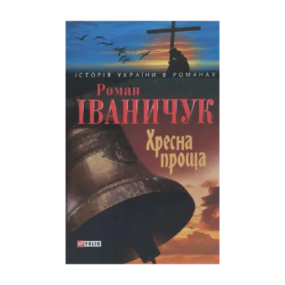 Зображення Хресна проща