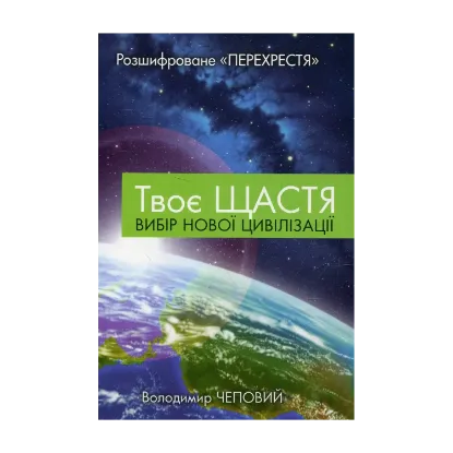 Зображення Твоє щастя. Вибір нової цивілізації