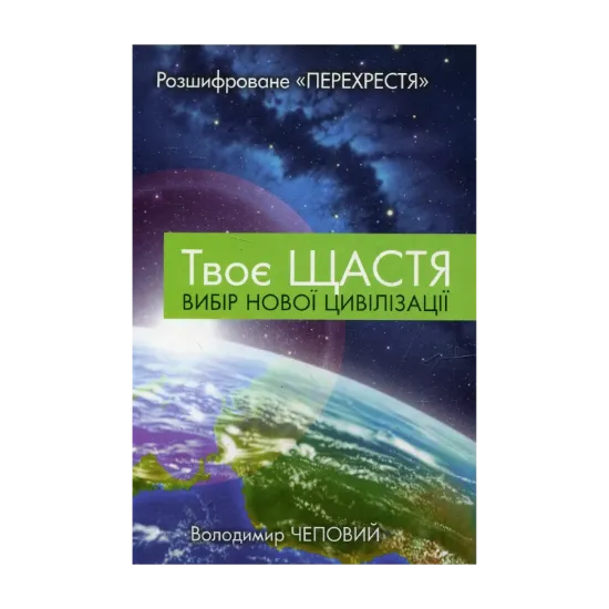 Зображення Твоє щастя. Вибір нової цивілізації