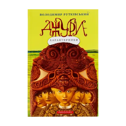 Зображення Джури. Книга 2. Джури-характерники