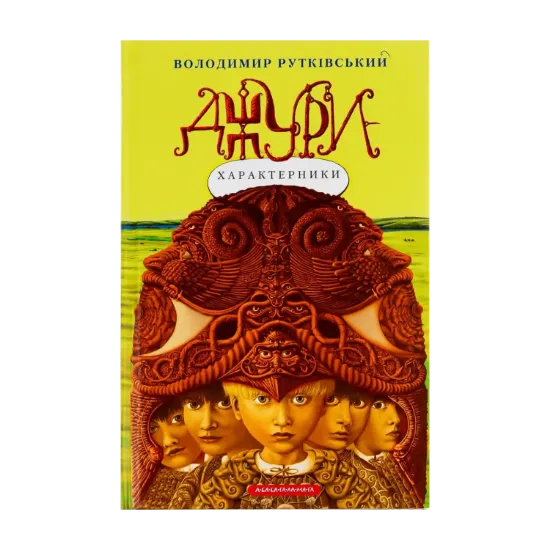 Зображення Джури. Книга 2. Джури-характерники
