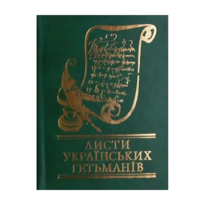Зображення Листи українських гетьманів