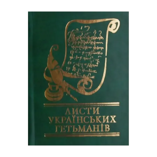 Зображення Листи українських гетьманів