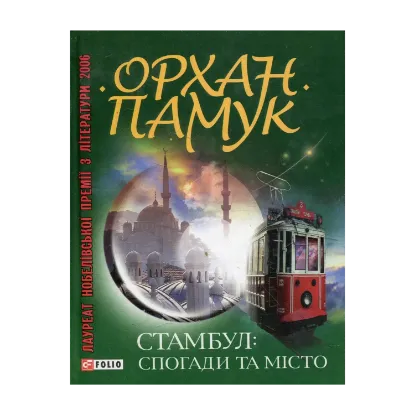 Зображення Стамбул. Спогади та місто