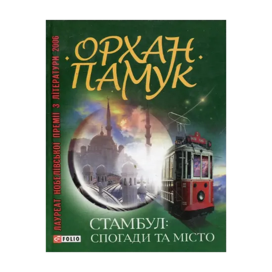 Зображення Стамбул. Спогади та місто