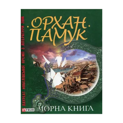 Зображення Чорна книга
