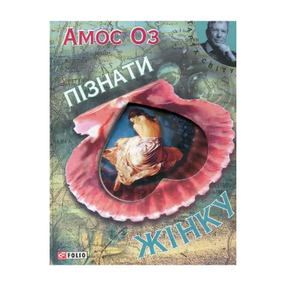 Зображення Пізнати жінку