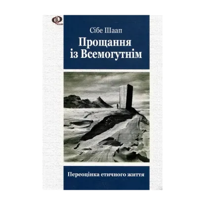 Зображення Прощання із Всемогутнім