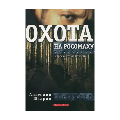 Зображення Охота на росомаху