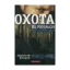 Зображення Охота на росомаху