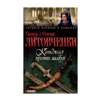 Зображення Кинджал проти шаблі