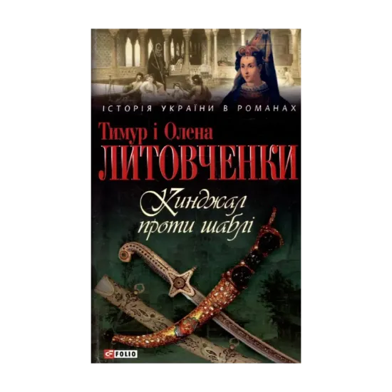 Зображення Кинджал проти шаблі