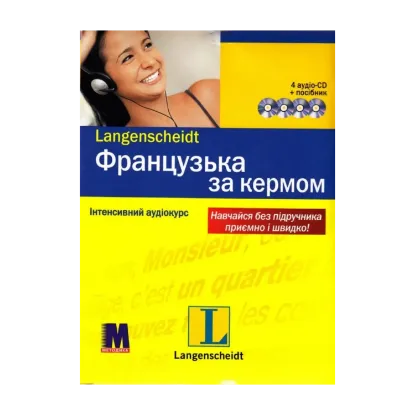 Зображення Французька за кермом. Інтенсивний аудіокурс (+ 4 CD-ROM)