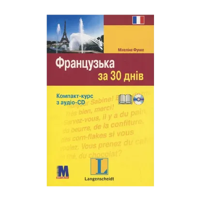 Зображення Французька за 30 днів (+ CD-ROM)