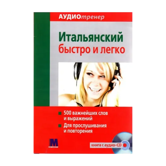 Зображення Комплект Аудиотренер. Итальянский быстро и легко (книга + СD-ROM)